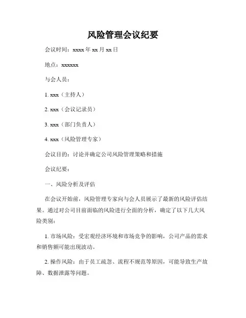 风险管理会议纪要