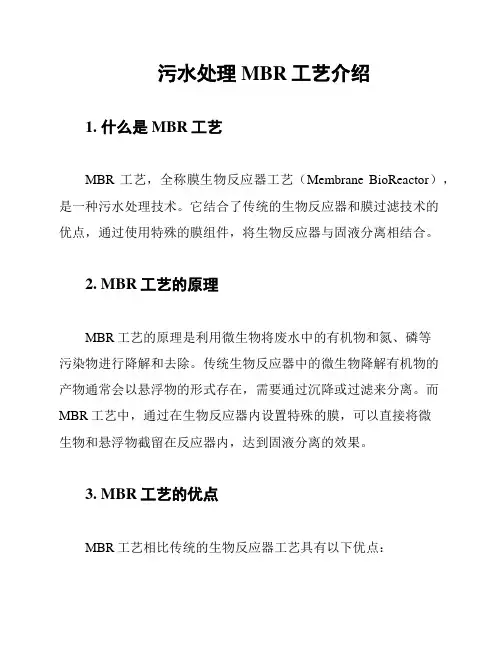 污水处理MBR工艺介绍
