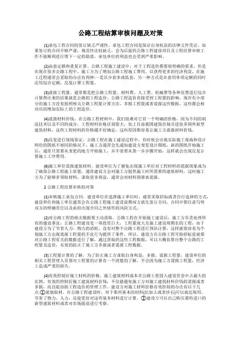 公路工程结算审核问题及对策