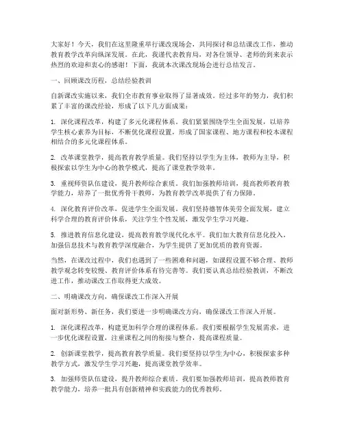 课改现场会局长总结发言稿
