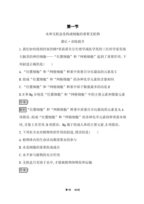 浙科版高中生物学必修1课后习题 第1章  细胞的分子组成 第1节 水和无机盐是构成细胞的重要无机物