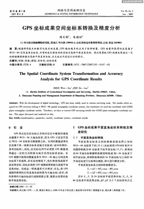 GPS坐标成果空间坐标系转换及精度分析