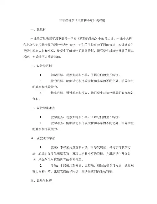 三年级科学《大树和小草》说课稿