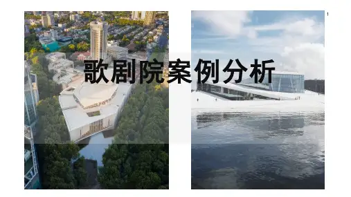 歌剧院案例分析