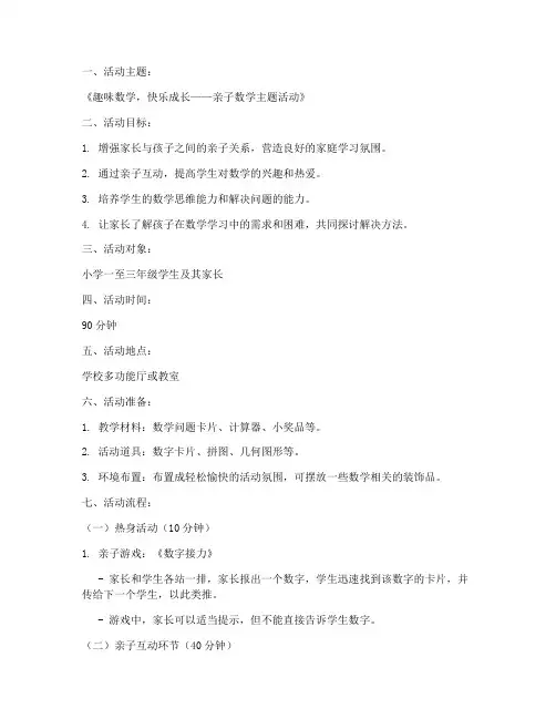 小学亲子数学活动教案模板