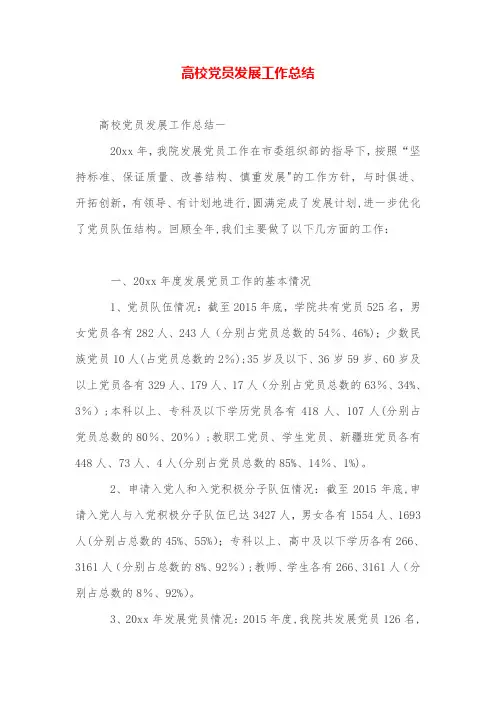 高校党员发展工作总结