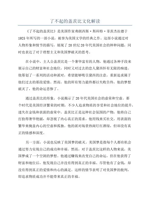 了不起的盖茨比文化解读