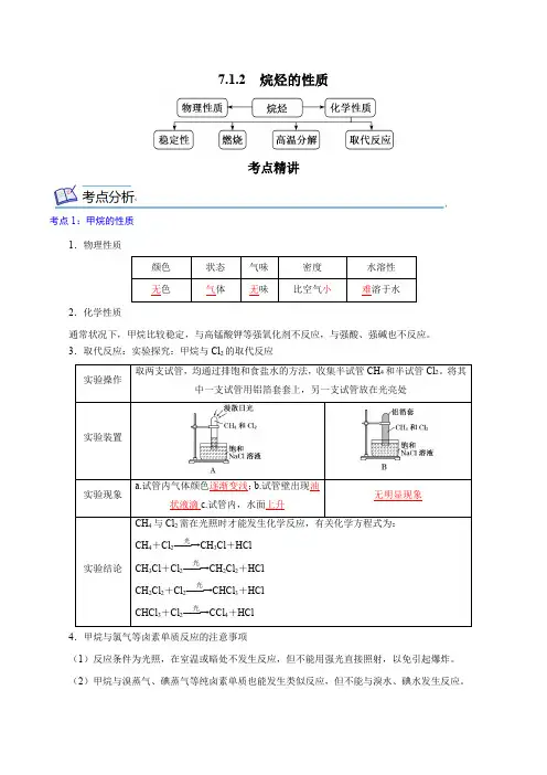 7-1-2  烷烃的性质-高一化学(新人教版必修第二册)(解析版)