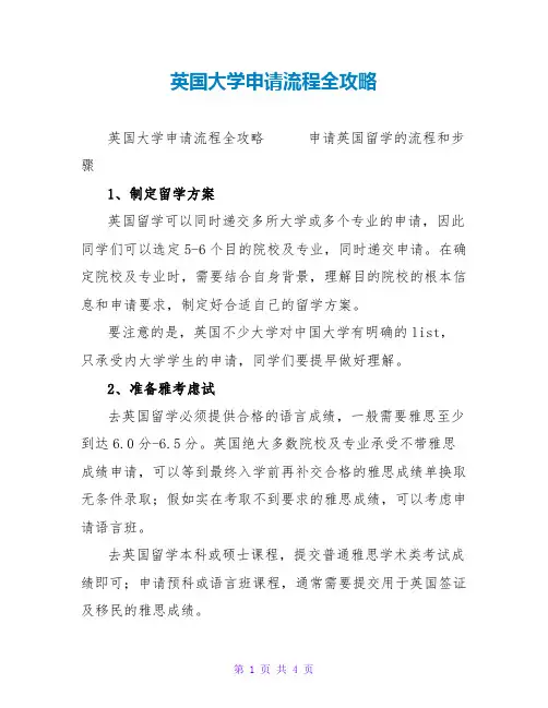 英国大学申请流程全攻略
