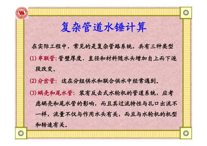 复杂管道水锤计算
