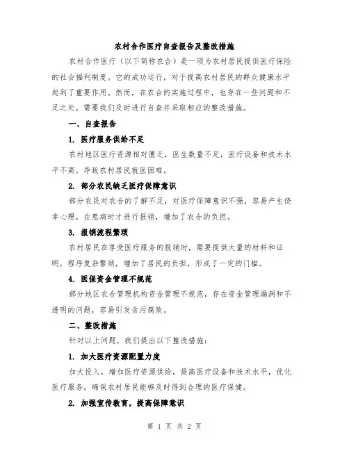 农村合作医疗自查报告及整改措施