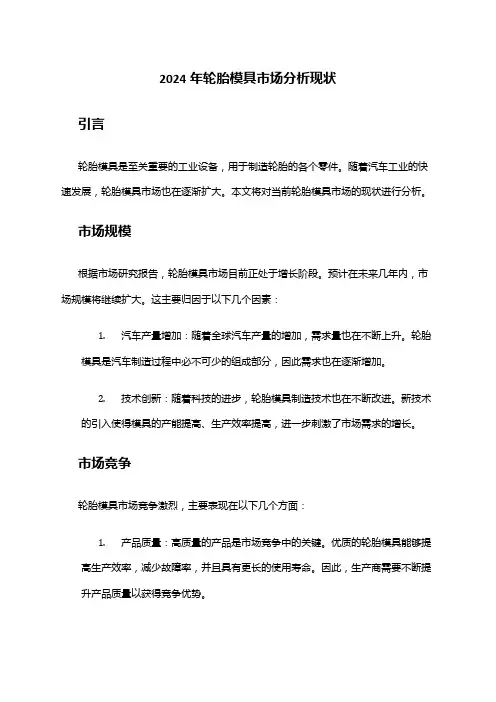 2024年轮胎模具市场分析现状