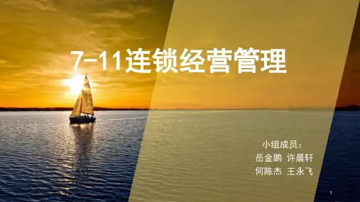 便利店连锁经营与管理精品PPT课件