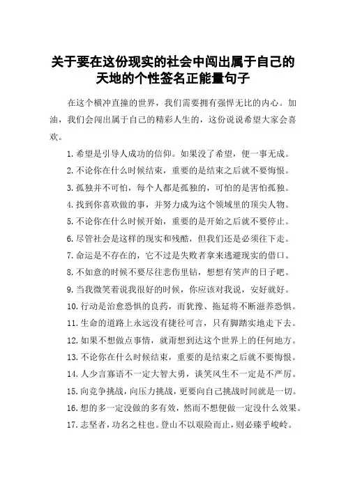 关于要在这份现实的社会中闯出属于自己的天地的个性签名正能量句子