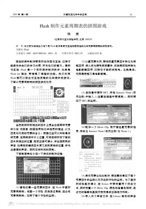 Flash制作元素周期表的拼图游戏