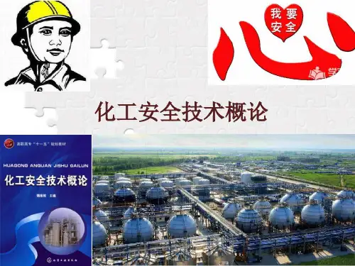 化工安全技术概论第四章 防火防爆技术
