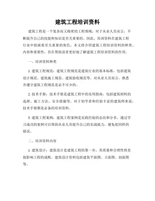 建筑工程培训资料
