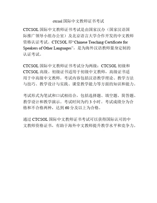 ctcsol国际中文教师证书考试