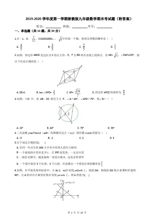 2019-2020学年度第一学期浙教版九年级数学期末考试题(附答案)
