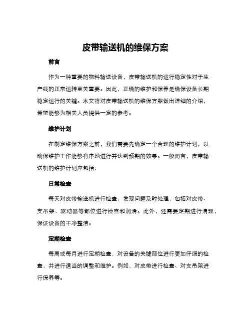 皮带输送机的维保方案
