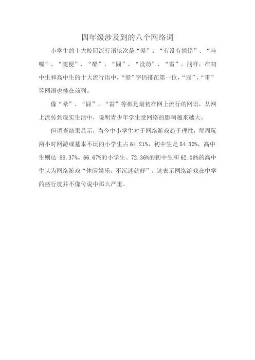 四年级涉及到的八个网络词