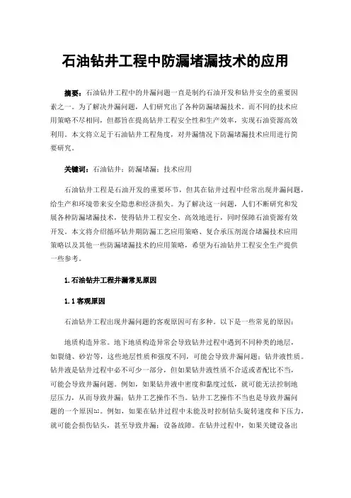 石油钻井工程中防漏堵漏技术的应用