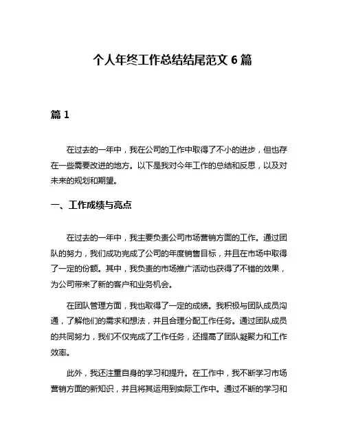 个人年终工作总结结尾范文6篇