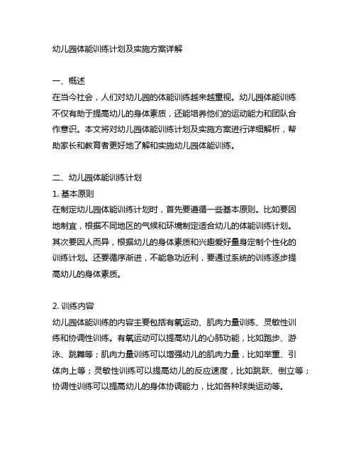 幼儿园体能训练计划及实施方案详解