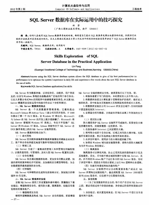 SQLServer数据库在实际运用中的技巧探究