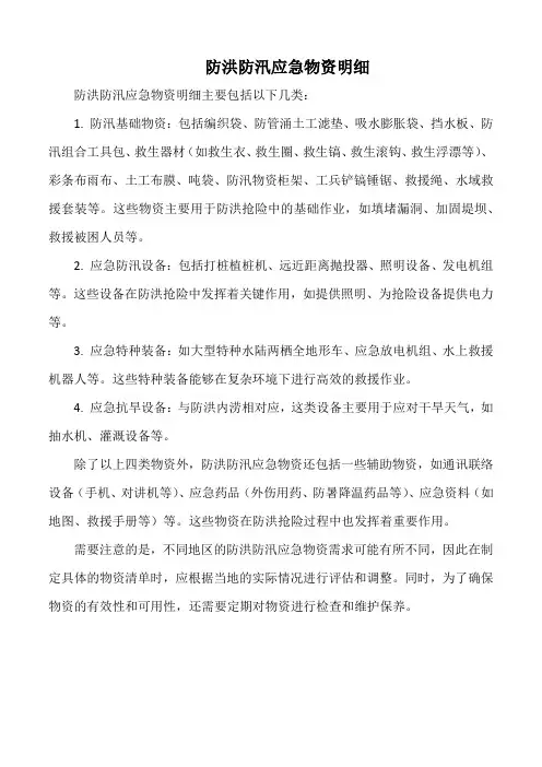 防洪防汛应急物资明细
