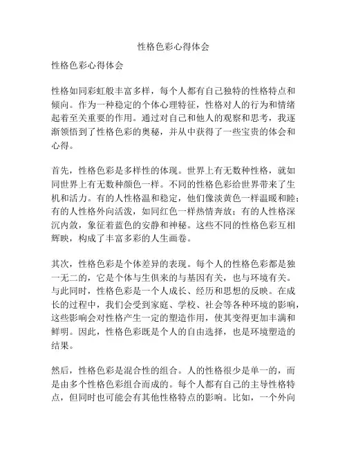 性格色彩心得体会