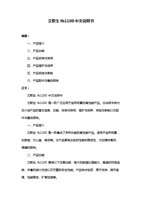 艾默生fb1100中文说明书