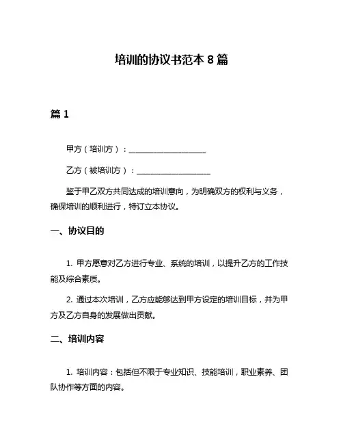 培训的协议书范本8篇