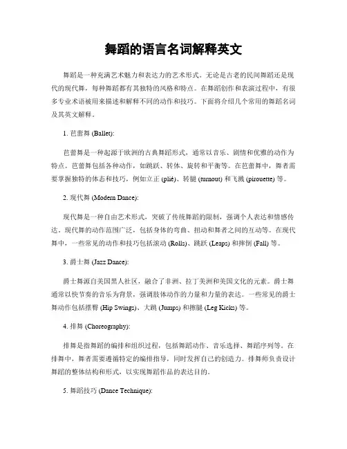 舞蹈的语言名词解释英文