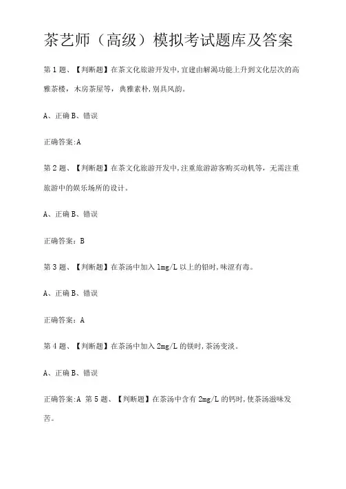 [全]茶艺师(高级)模拟考试题库及答案