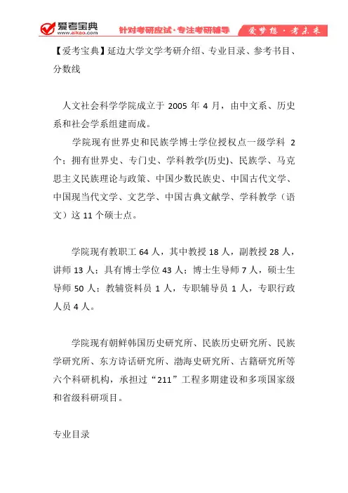 【爱考宝典】延边大学文学考研介绍、专业目录、参考书目、分数线