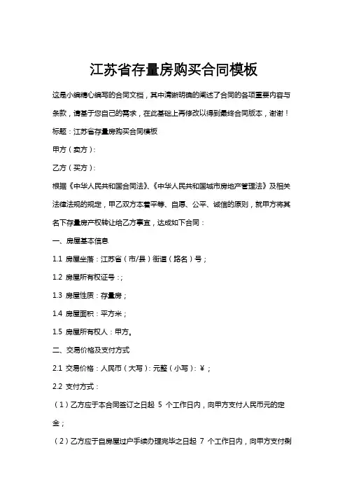江苏省存量房购买合同模板
