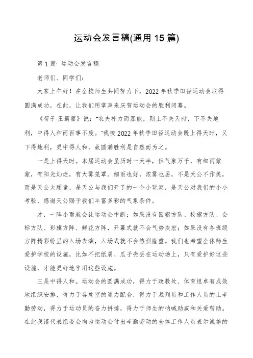运动会发言稿(通用15篇)