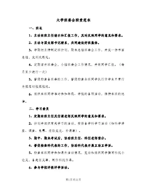 大学班委会职责范本(三篇)