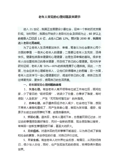 老年人常见的心理问题及其调节