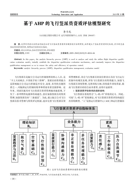 基于ahp的飞行签派员资质评估模型研究