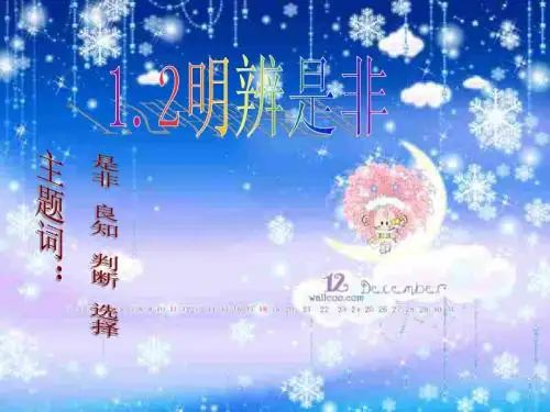 1.2明辨是非