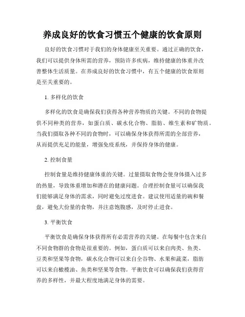 养成良好的饮食习惯五个健康的饮食原则