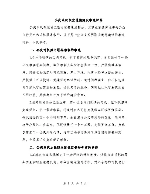 公交系统职业道德建设事迹材料（2篇）