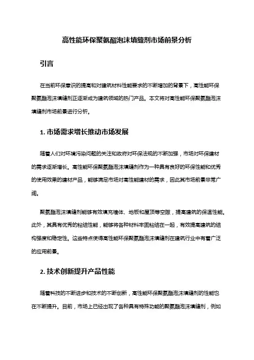 2024年高性能环保聚氨酯泡沫填缝剂市场前景分析