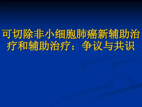 非小细胞肺癌新辅助治疗和辅助治疗：共识与争议课件可修改文字