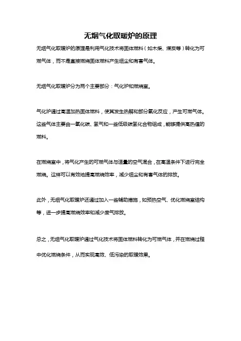 无烟气化取暖炉的原理