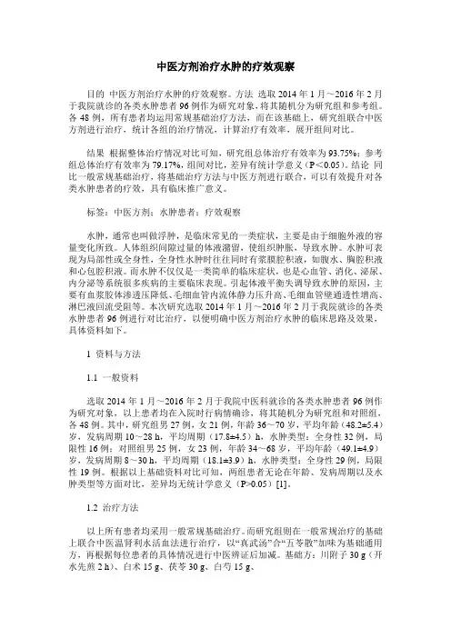 中医方剂治疗水肿的疗效观察