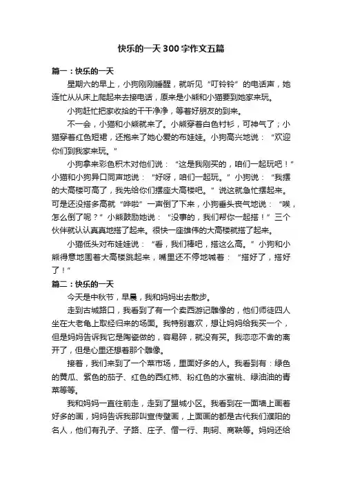 快乐的一天300字作文五篇
