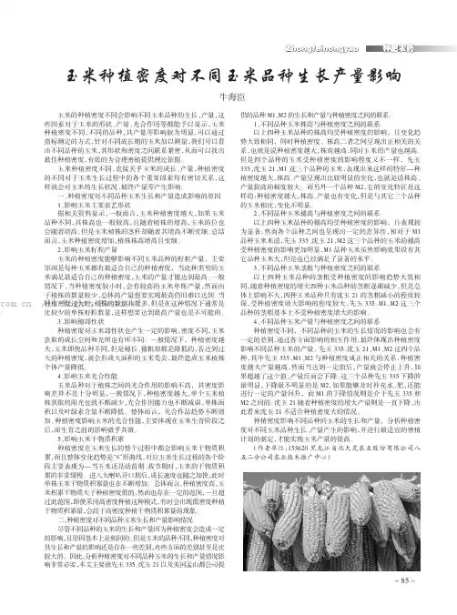 玉米种植密度对不同玉米品种生长产量影响